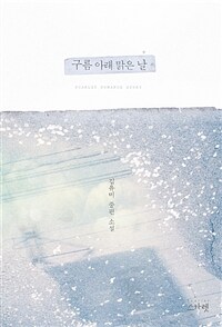 구름 아래 맑은 날 :김유미 중편 소설 