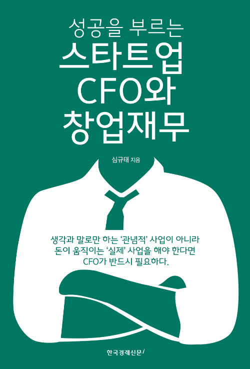 [중고] 스타트업 CFO와 창업재무