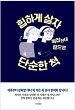 힙하게 살자 복잡한데 겉으론 단순한 척