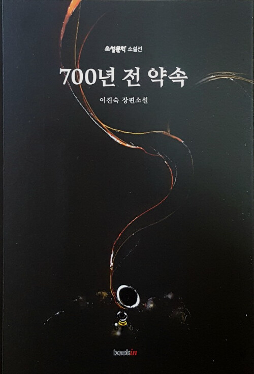 [중고] 700년 전 약속