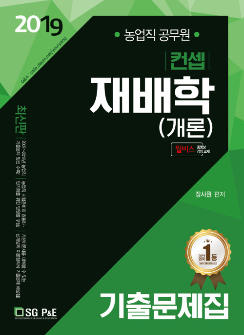 2019 컨셉 재배학(개론) 기출문제집