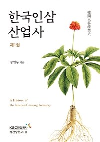 한국인삼산업사 =A history of the Korean ginseng industry