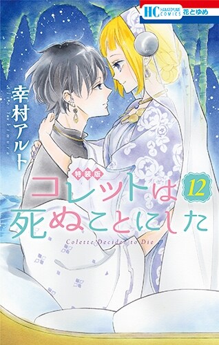 コレットは死ぬことにした 12券 マンガ「コツメくん日記」小冊子付き特?版 (花とゆめコミックス)