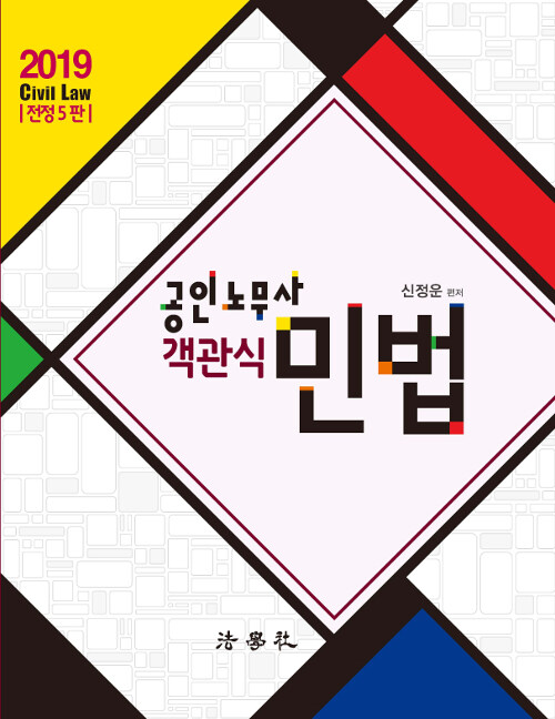 2019 공인노무사 객관식 민법 (신정운)