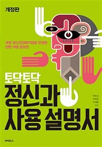 (토닥토닥) 정신과 사용 설명서 