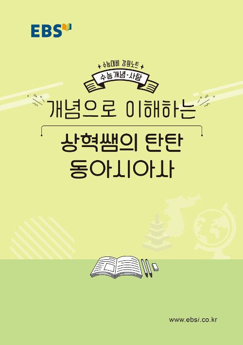 EBSi 강의노트 수능개념 사탐 개념으로 이해하는 상혁쌤의 탄탄 동아시아사 (2019년)