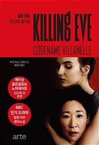 킬링 이브 :루크 제닝스 장편소설 /Killing eve : codename villanelle 