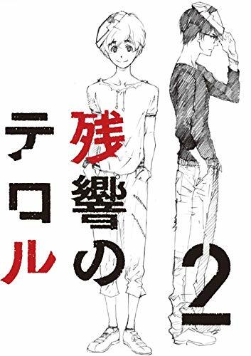 殘響のテロル 2【完全生産限定版】 [DVD]