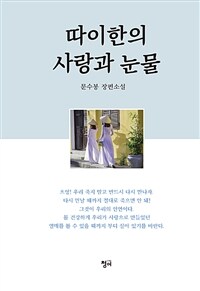 따이한의 사랑과 눈물 :문수봉 장편소설 