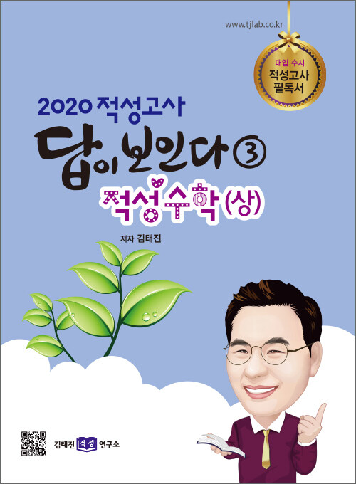 2020 적성고사 답이 보인다 3 : 적성수학 (상)