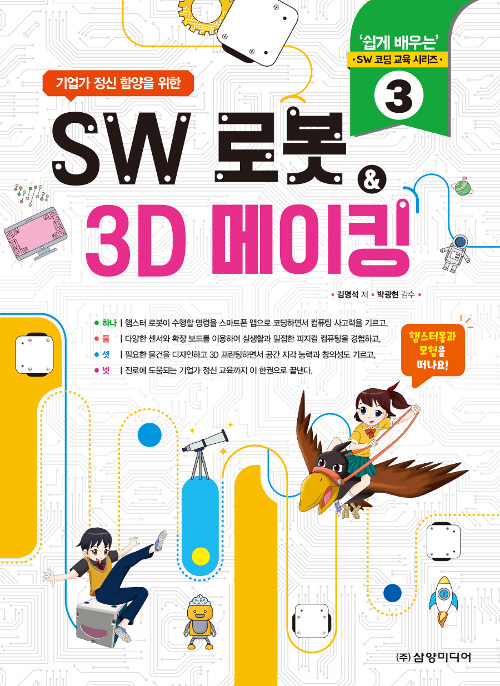 SW 로봇 & 3D 메이킹