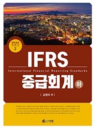 IFRS 중급회계 