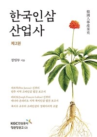 한국인삼산업사 =A history of the Korean ginseng industry