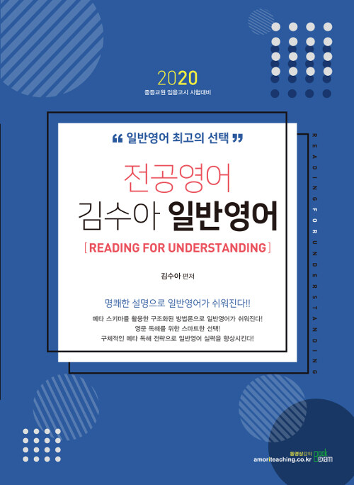 2020 전공영어 김수아 일반영어 Reading for Understanding