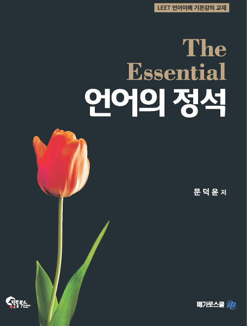 언어의 정석 The Essential