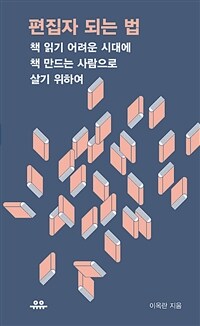 편집자 되는 법 :책 읽기 어려운 시대에 책 만드는 사람으로 살기 위하여 