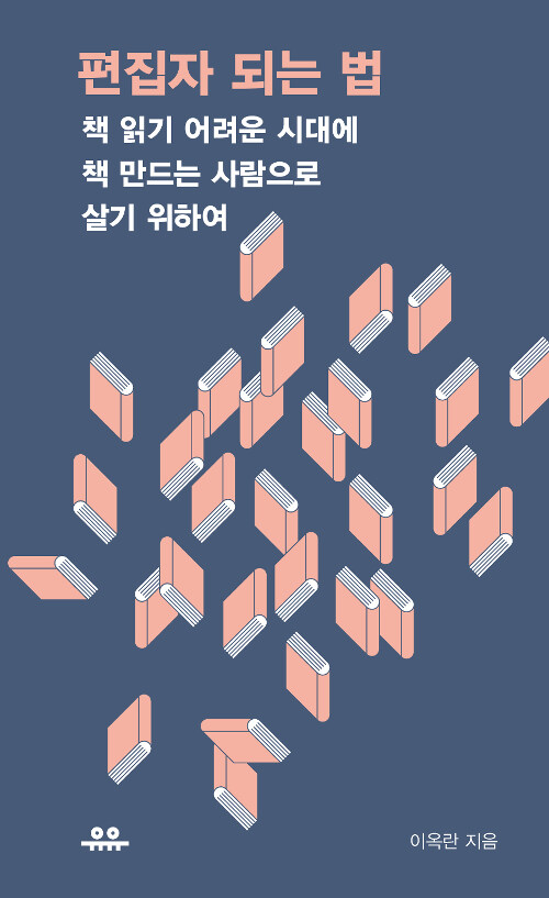 편집자 되는 법 : 책 읽기 어려운 시대에 책 만드는 사람으로 살기 위하여