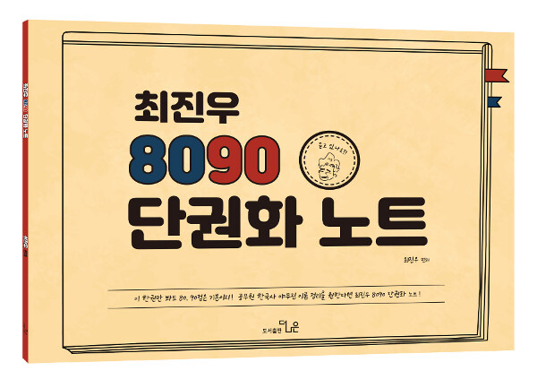 2019 최진우 독한국사 8090 단권화 노트