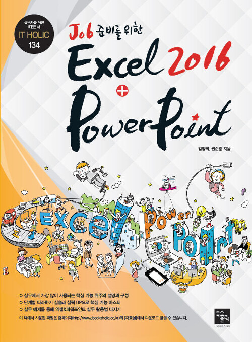 Job 준비를 위한 Excel + PowerPoint 2016