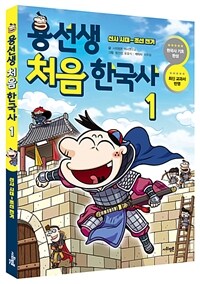 용선생 처음 한국사 1