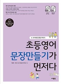 초등영어 문장만들기가 먼저다 :후천적 영어 영재 육성 프로그램