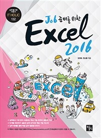 (job 준비를 위한) Excel 2016 