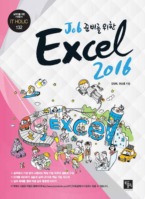 [중고] Job 준비를 위한 Excel 2016