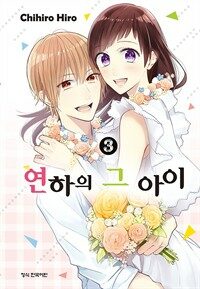 [고화질] 연하의 그 아이 3 (완결)