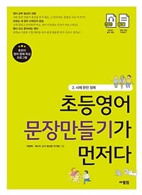 초등영어 문장만들기가 먼저다 :후천적 영어 영재 육성 프로그램