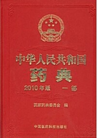 中華人民共和國藥典 (2010年版 1,2,3 部)  