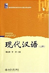 現代漢語(上冊)[平裝]현대한어(상책)