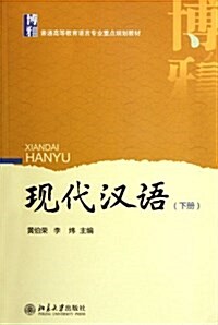 現代漢語(下冊)[平裝]현대한어(하책)