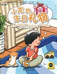 我的第一本漢语故事书(10):小龍的生日禮物(附MP3光盤1张) (平裝, 第1版)
