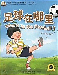[중고] 我的第一本漢语故事书(3):足球在哪里？(附MP3光盤1张) (平裝, 第1版)