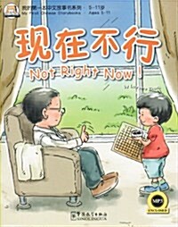 我的第一本漢语故事书(2):现在不行!(附MP3光盤1张) (平裝, 第1版)