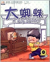 我的第一本漢语故事书(5):大蜘蛛(附MP3光盤1张) (平裝, 第1版)
