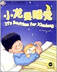 我的第一本漢语故事书(1):小龍要睡覺(附MP3光盤1张) (平裝, 第1版)