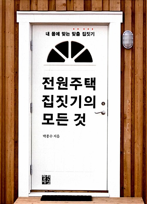 [중고] 전원주택 집짓기의 모든 것