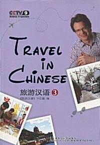 旅遊漢語(第3冊)(附DVD光盤1張) [平裝]여유한어(제3책)(부DVD광반1장) [평장]