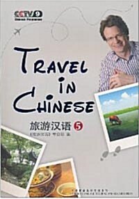 旅遊漢語(第5冊)(附DVD光盤2張) [平裝] 여유한어(제5책)(부DVD광반2장) [평장]