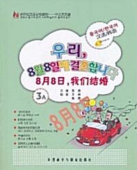 8月8日,我們結婚(韓語版)(附CD光盤1張) [平裝] 8월8일,아문결혼(한어판)(부CD광반1장) [평장]