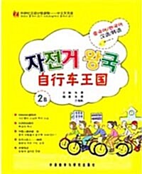 外?社漢語分級讀物:中文天天讀?自行車王國2B(韓語版)(配光盤) [平裝] 외연사한어분급독물:중문천천독 자행차왕국2B(한어판)(배광반) [평장]