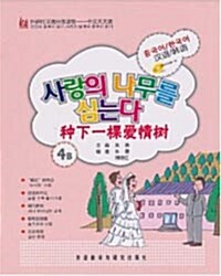 種下一?愛情樹(4B)(韓語版)(附MP3光盤1張) [平裝] 종하일과애정수(4B)(한어판)(부MP3광반1장) [평장]