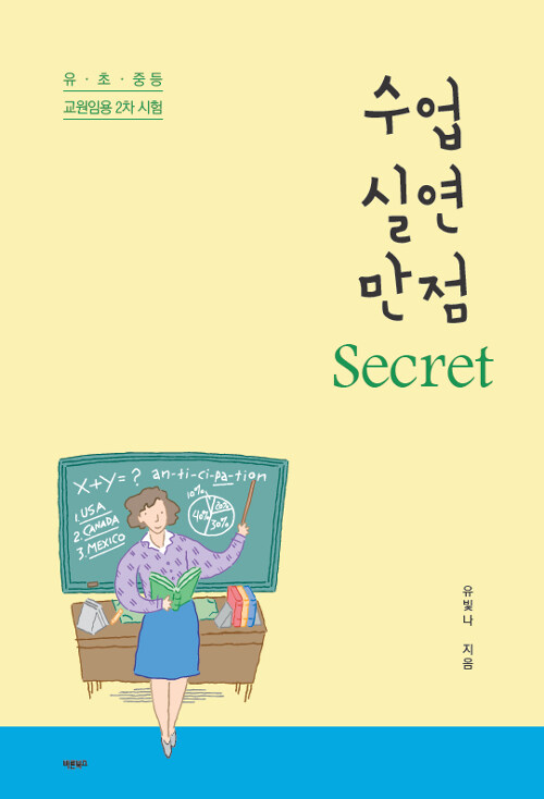 수업 실연 만점 Secret