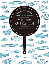 오늘 저녁은 생선 요리 먹자 :밥 반찬부터 초대 요리까지 프라이팬 하나로 매일 즐길 수 있는 초간단 생선 레시피 80 