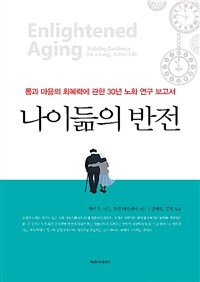 나이듦의 반전 :몸과 마음의 회복력에 관한 30년 노화 연구 보고서 