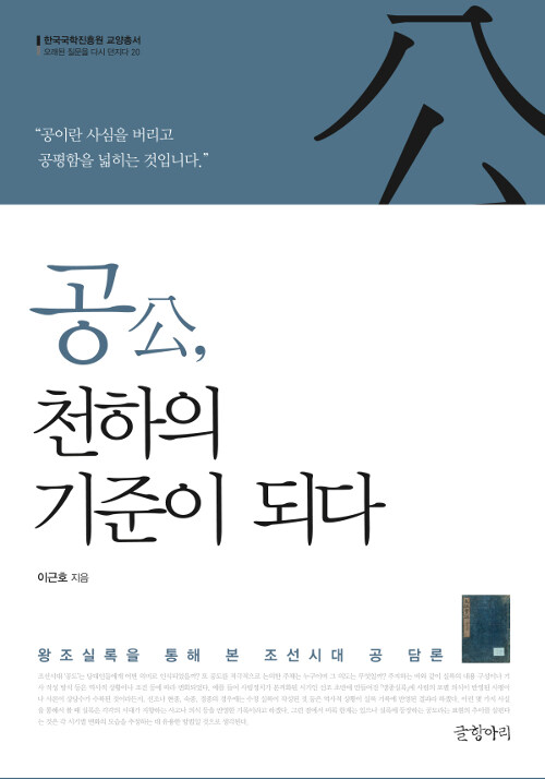 [중고] 공公, 천하의 기준이 되다