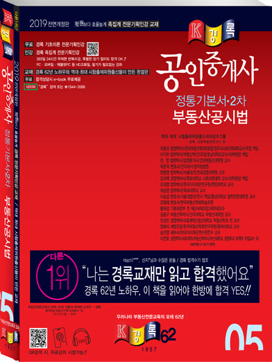 [중고] 2019 경록 공인중개사 2차 정통기본서 부동산공시법