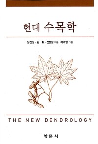 (현대) 수목학 =The new dendrology 