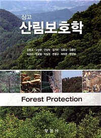 (삼고) 산림보호학 =Forest protection 